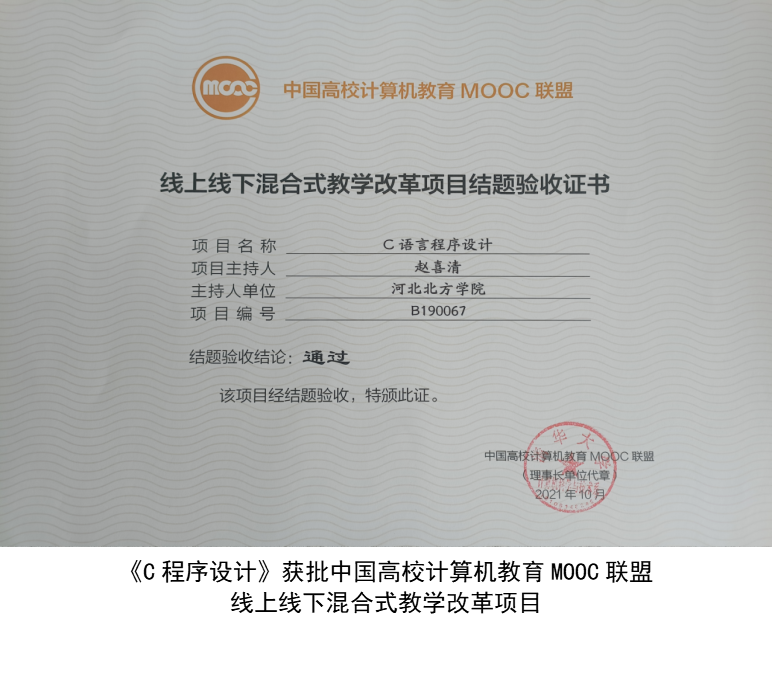 《C程序设计》获批中国高校计算机教育MOOC联盟线上线下混合式教学改革项目1.png